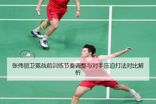 张伟丽卫冕战前训练节奏调整与对手压迫打法对比解析 - BOBSPORTS